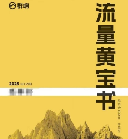 群响流量黄宝书25-29期，群响内部私享资料非卖品-米创网