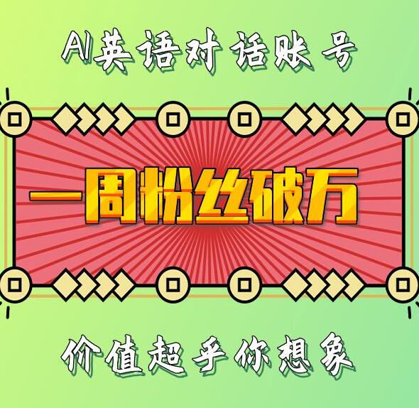 一周粉丝破万：AI英语对话账号，价值超乎你想象【揭秘】-米创网