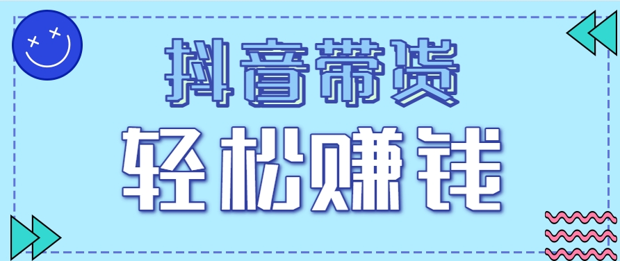 抖音带货拉新玩法，20元一单，没有门槛！抓紧上车吃肉-米创网
