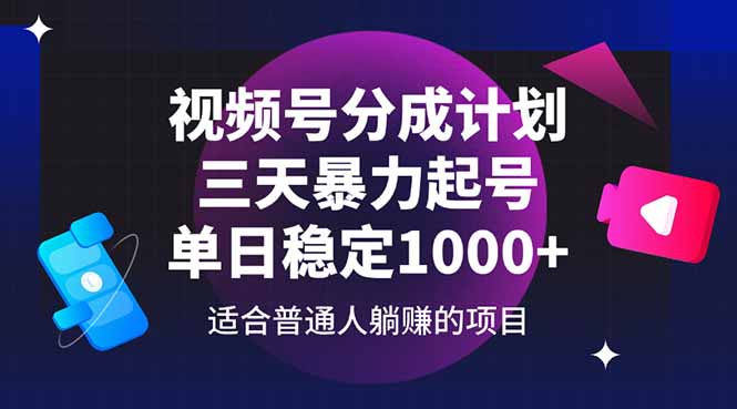 视频号分成计划，三天暴力起号玩法 单日稳定1000+-米创网