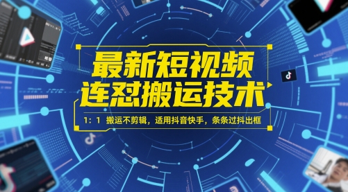 最新短视频连怼搬运技术 1：1搬运不剪辑，适用抖音快手，条条过抖出框-米创网