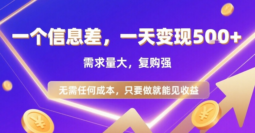 一个信息差，一天变现5张+，需求量大，复购强，无需任何成本，只要做就能见收益【揭秘】-米创网