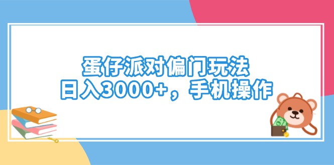 蛋仔派对偏门玩法，日入3000+，手机操作-米创网