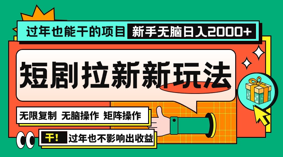 过年也能干的项目，2024年底最新短剧拉新新玩法，批量无脑操作日入2000+！-米创网