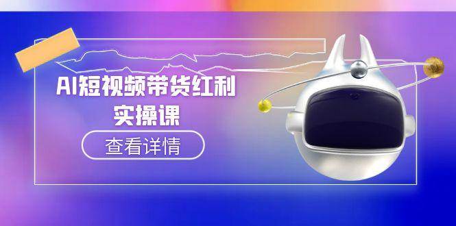 AI短视频带货红利实操，抖音算法与流量分配机制，AI辅助脚本生成实操指南-米创网