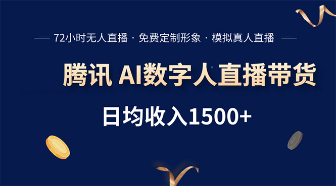 腾讯AI数字人直播带货，72小时无人值守，小白易上手，日入1500+-米创网