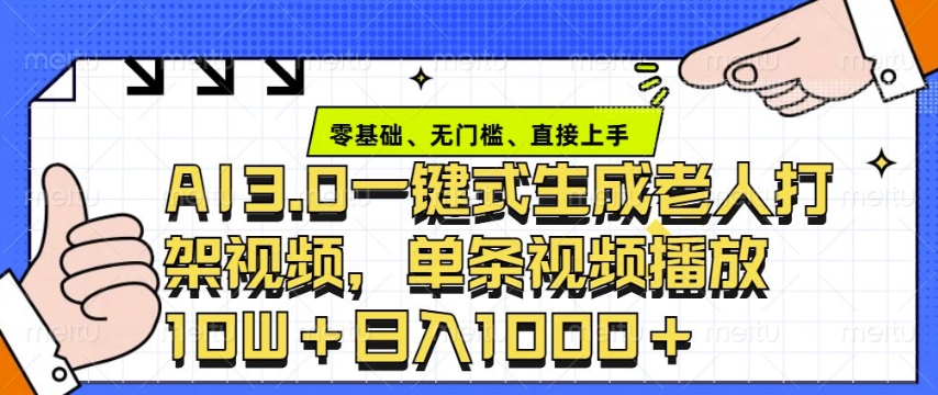 ai3.0玩法快速制作老年人争吵决斗视频，一条视频点赞10W+，单日变现多张-米创网