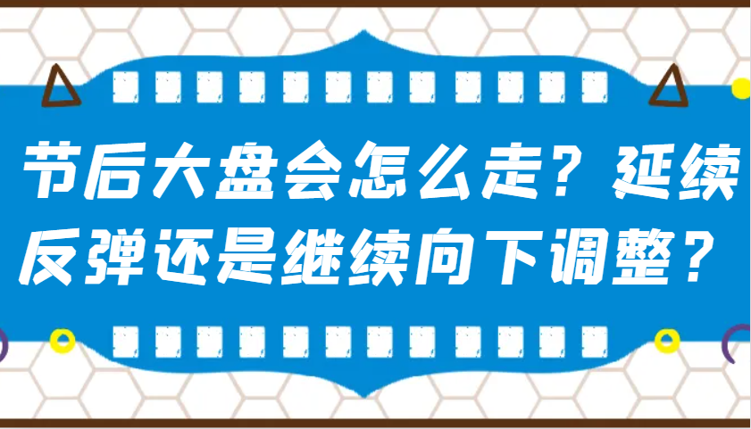 某公众号付费文章：节后大盘会怎么走？延续反弹还是继续向下调整？-米创网
