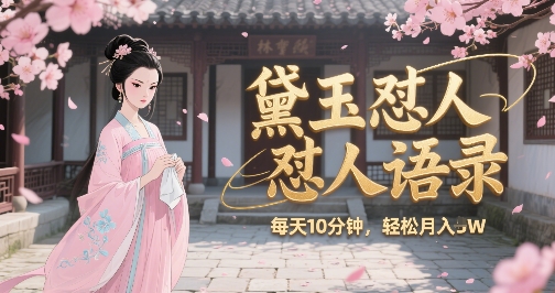 林黛玉怼人语录怼人鸡汤，AI产出图片视频文案，每天十分钟，创作者分成月收益1W+-米创网