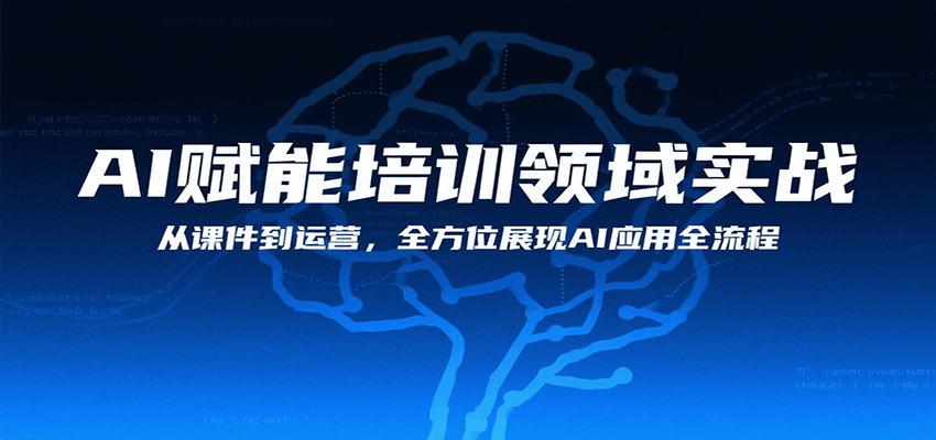AI赋能培训领域实战，从课件到运营，全方位展现AI应用全流程-米创网