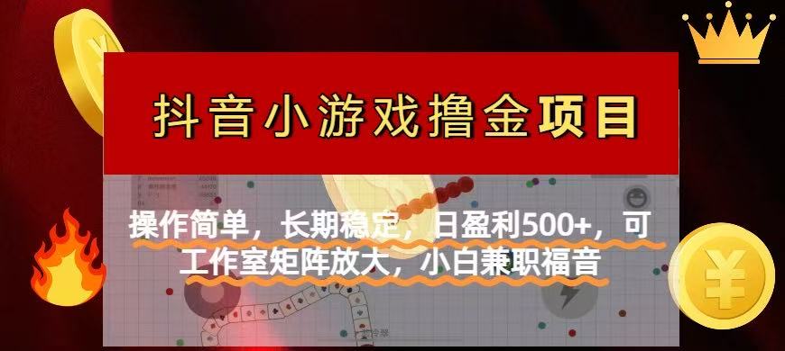 【抖音小游戏发行人计划项目】操作简单，长期稳定，日盈利500+，可工作…-米创网