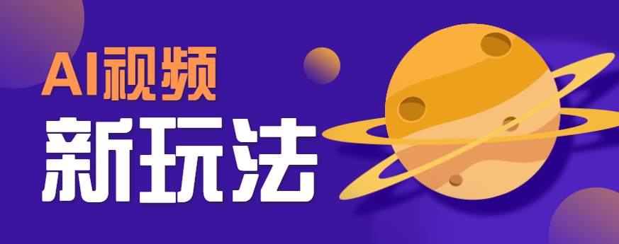 AI短视频新玩法，火爆全网的游戏人物替换电影人物搞怪短视频，轻松爆百万播放！-米创网