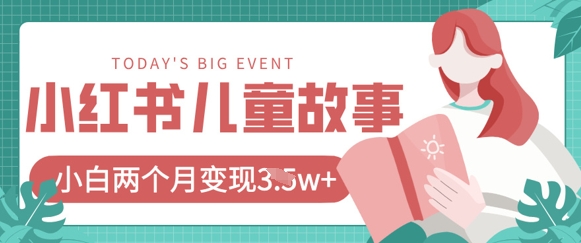 小红书AI儿童故事绘本项目，20条作品变现过1w+-米创网