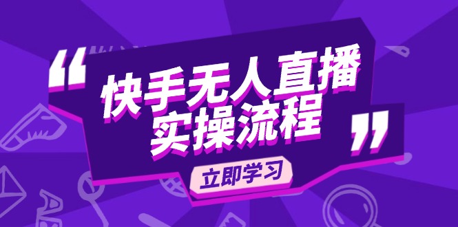 快手无人直播实操流程：从选品到素材录制, OBS直播搭建, 开播设置一步到位-米创网