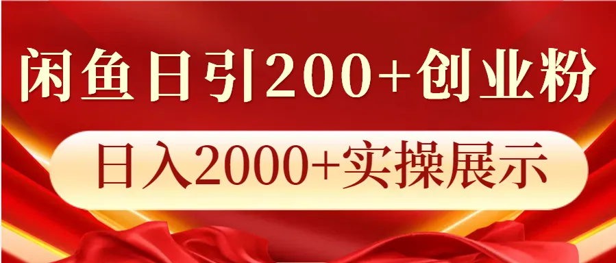 闲鱼日引200+创业粉，日入2000+实操展示-米创网