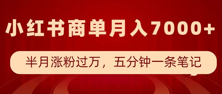 小红书商单最新玩法，半个月涨粉过万，五分钟一条笔记，月入7000+-米创网