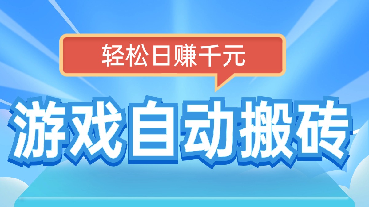 电脑游戏自动搬砖，轻松日赚千元，有手就行-米创网