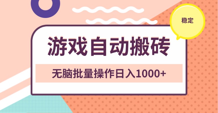 非常稳定的游戏自动搬砖，无脑批量操作日入1000+-米创网