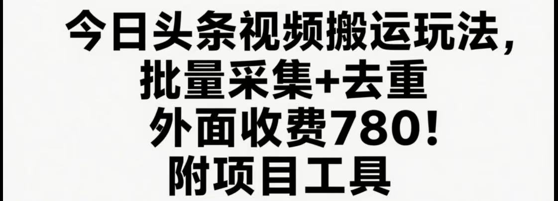 今日头条视频搬运玩法，软件一键去重，轻松日入500+附项目工具-米创网