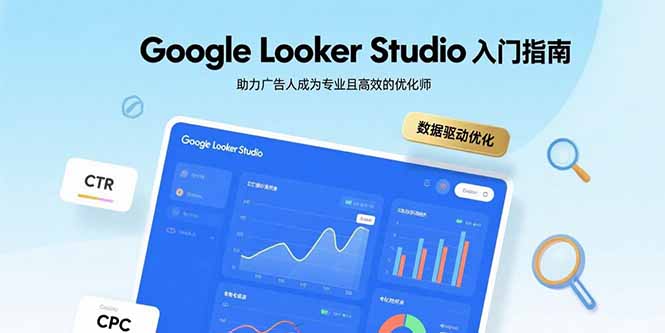 Google Looker Studio入门指南，助力广告人成为专业且高效的优化师-米创网