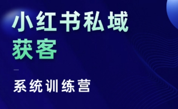 小红书私域获客系统训练营，只讲干货、讲人性、将底层逻辑，维度没有废话-米创网