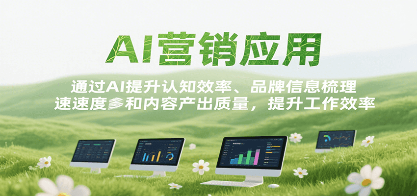 AI营销应用，提升认知效率、品牌信息梳理速度和内容产出质量，提升工作效率-米创网