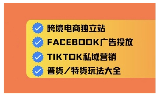 跨境电商独立站及全域流量营销，从0基础快速入门并精通跨境电商运营-米创网