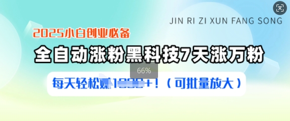 2025小白创业必备涨粉黑科技，7天涨万粉，每天轻松收益多张(可批量放大)-米创网