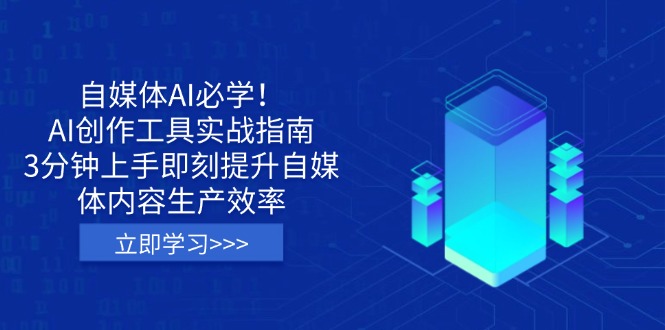 自媒体AI必学！AI创作工具实战指南，3分钟上手即刻提升自媒体内容生产效率-米创网