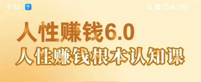 村西边老王《人性賺钱6.0》，懂人性賺钱就会很轻松【音频课】-米创网