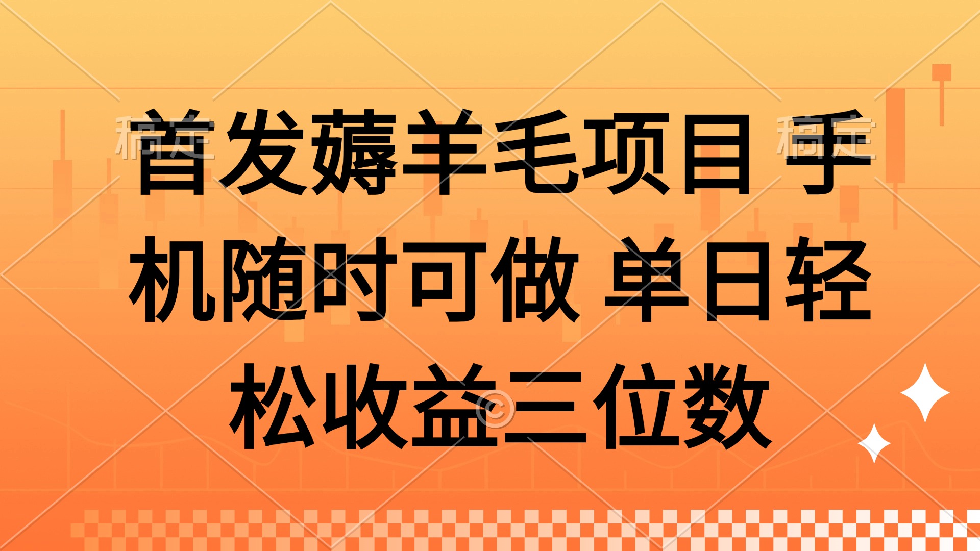 薅羊毛项目 手机随时可做 单日轻松收益三位数-米创网
