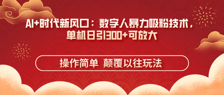 AI+时代新风口：数字人暴力吸粉技术，单机日引300+可放大 操作简单 颠…-米创网