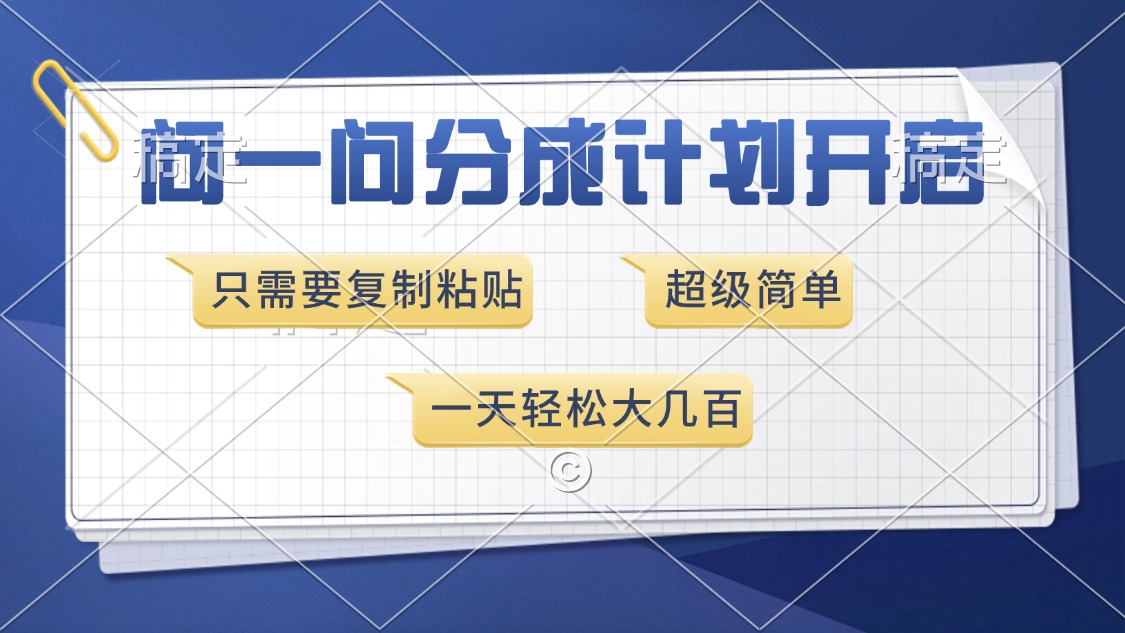 问一问分成计划开启，超简单，只需要复制粘贴，一天也能收入几百-米创网