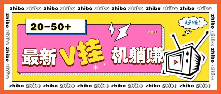 最新V挂机躺赚项目，零成本零门槛单号日收益10-100，月躺赚2000+-米创网