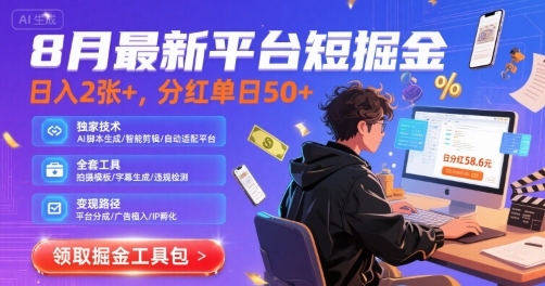 8月最新平台短剧掘金，日入2张+，分红单日 50+，独家技术，脚本及全套工具【揭秘】-米创网