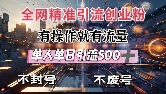 全网独家引流创业粉，有操作就有流量，单人单日引流500+，不封号、不费号-米创网