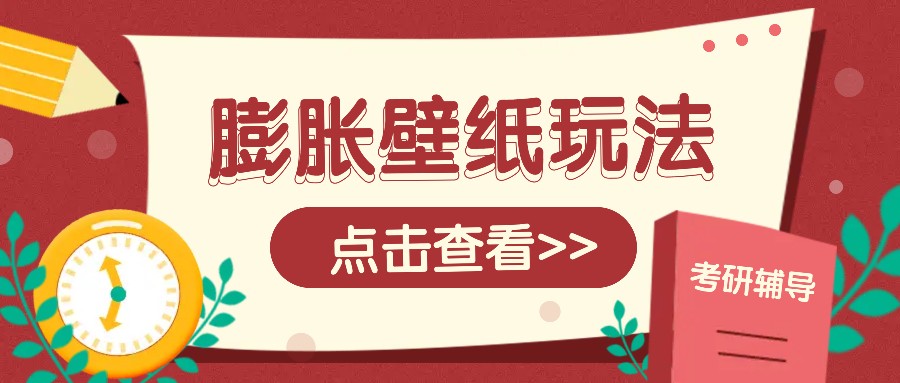 火爆壁纸项目，热门膨胀壁纸玩法，简单操作每日200+的收益-米创网