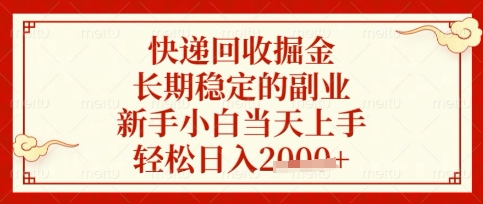 快递回收掘金项目，长期稳定的副业，新手小白当天上手，轻松日入数张【揭秘】-米创网