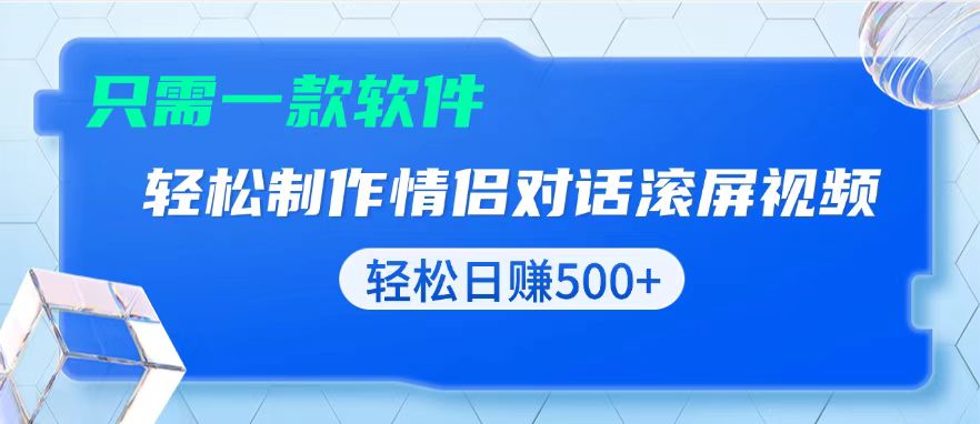 用黑科技软件一键式制作情侣聊天记录，只需复制粘贴小白也可轻松日入500+-米创网