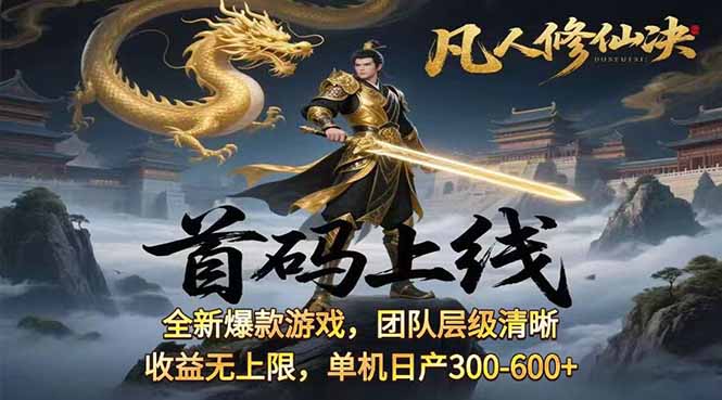 凡,人修仙诀游戏挂机单机每天300—600+ 当天见收益随时在线变现 ...-米创网