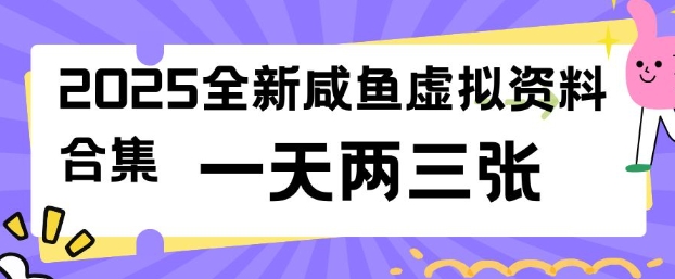 2025全新闲鱼虚拟资料项目合集，成本低，操作简单，一天两三张-米创网