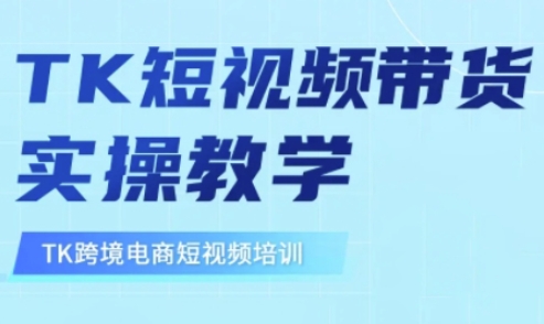 东南亚TikTok短视频带货，TK短视频带货实操教学-米创网