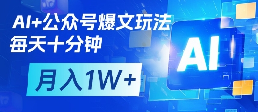 AI+公众号爆文玩法，每天十分钟，批量矩阵操作，月入1W+-米创网