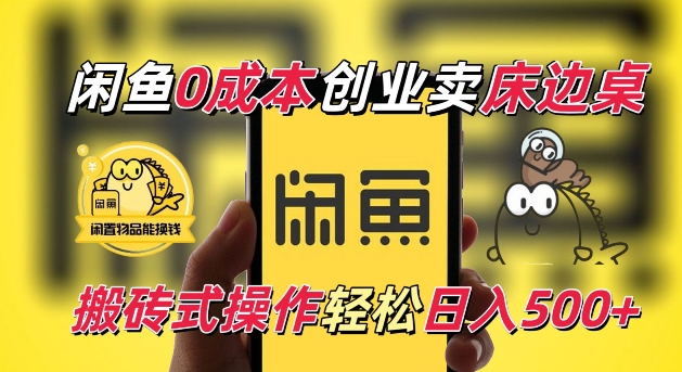 闲鱼一个被忽略的电商赛道，0成本卖床边桌，纯小白搬砖式操作轻松日入5张【揭秘】-米创网