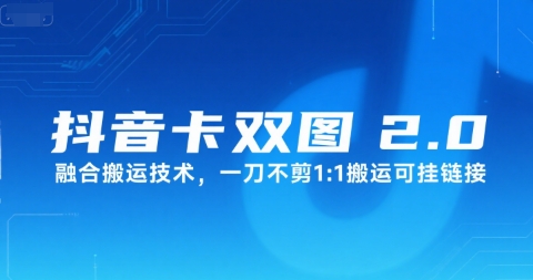 抖音卡双图文2.0融合搬运技术，一刀不剪1：1搬运可挂链接-米创网