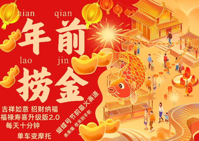 蝴蝶号年前最火赛道，吉祥如意招财纳褔福禄寿喜升级版2.0，条条爆，每天十分钟，收米到手软-米创网