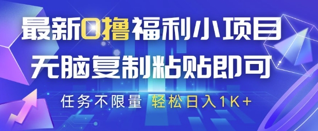 最新0撸福利小项目，抖音平台大放水，无脑复制粘贴 即可挣钱，任务不限量，轻松日入1K+【揭秘】-米创网