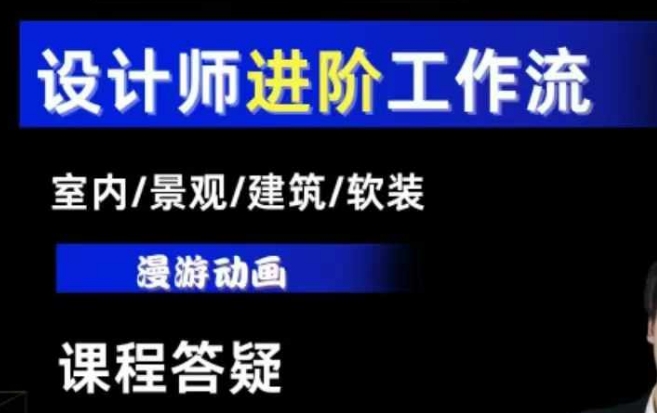 AI设计工作流，设计师必学，室内/景观/建筑/软装类AI教学【基础+进阶】-米创网