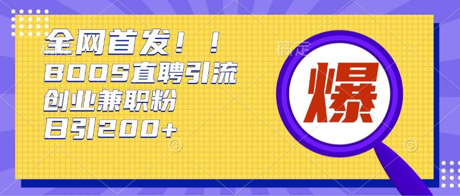 通过Boss直聘，每天轻松钓到200+多条创业大鱼的秘籍【揭秘】-米创网