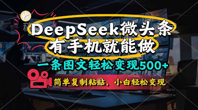 一条图文轻松变现500+，DeeSeep微头条，有手机就能做，简单复制粘贴，…-米创网